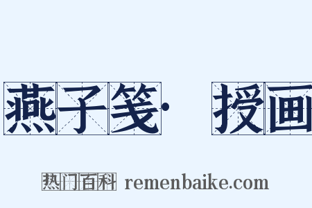 燕子笺·授画是什么意思的图片